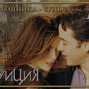 Интуиция Фильм