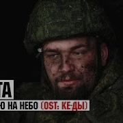 Я Смотрю В Небеса Песня