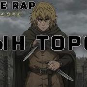 Anime Rap Торфинн Сын Торса