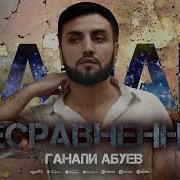 Ганапа Абуев
