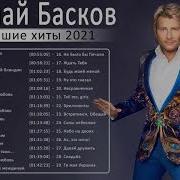 Сборник Песен Басков