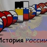 Countryballs История России