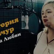 Минус Песни Чаша Любви Виктории Качур