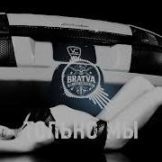 Bratvazona Только Мы Скачать