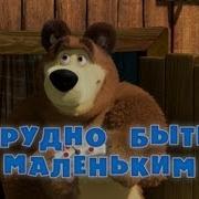 Маша И Медведь 35