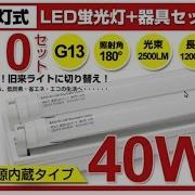 蛍光灯 １０本セット 包装