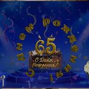 Юбилей 65 Лет Дядя
