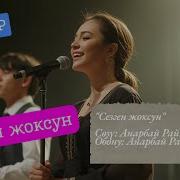 Сен Аны Сезген Жоксун