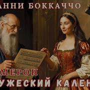 Декамерон Аудиокнига