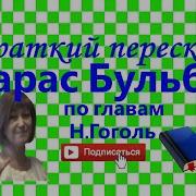 Тарас Бульба Пересказ