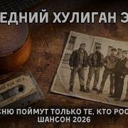 Последний Хулиган Эпохи