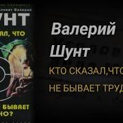 Валерий Шунт Сборник