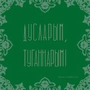 Дусларым Туганнарым