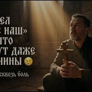 Он Спел Отче Наш Так Что Плачут Даже Мужчины Молитва Сквозь Боль Исповедь
