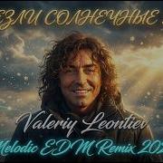 В Леонтьев Исчезли Солнечные Дни Cover Edm Melodic Remix 2026