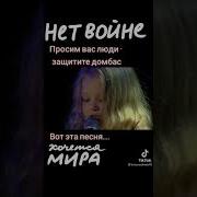 Защитите Домбас
