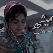 Намише Намише