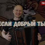 Леопольд Под Баян