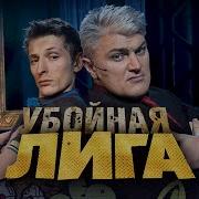 Убойная Лига