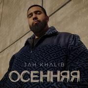 Осенняя Jah Khalib