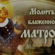 Молитва Матроне Московской