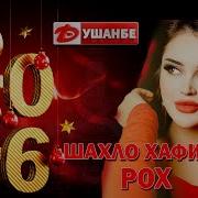 Шахло Хафизова 2026