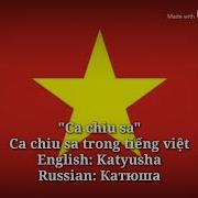 Катюша На Вьетнамском