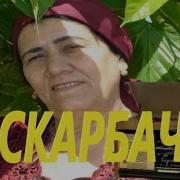 Аскар Бача Нигина Раупова
