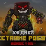 Зиман 100 Дней