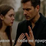 Не Приручай