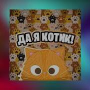 Да Я Милый Котик