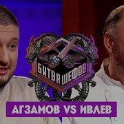 Битва Шефов