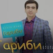 Дилшод Файзулло Гариби