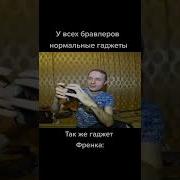 Гаджет Френка