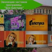 Без Галстука Заставка