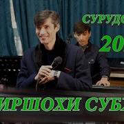Амиршохи Субхон