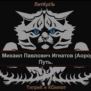 Игнатов Михаил Путь