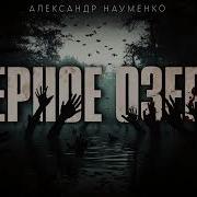 Ужасы Про Озера Аудиокниги