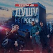 Душу Не Продам