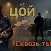 Не Цой Сквозь Тьму