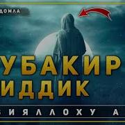 Абобакир Сиддик