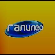 Галилео Музыка Из Сюжетов