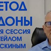 Метод Седона Двоскин