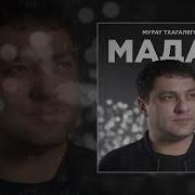 Мурат Мадам