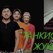 Леприконсы Танкист Пианино