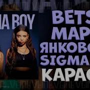 Сигма Бой Минус