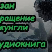 Тарзан Эдгар Берроуз