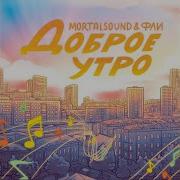 Доброе Утро Фли Mortalsound
