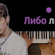 Минусовка Либо Люби