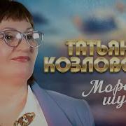Козловская Море Шумело